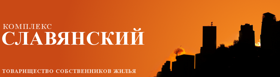 ТСЖ Славянский
